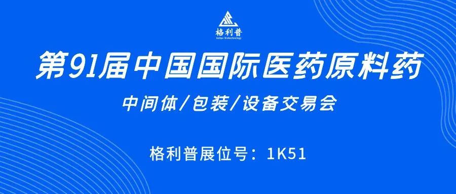 API CHINA | 讓第91屆中國國際醫(yī)藥原料藥展再次鏈接你我！